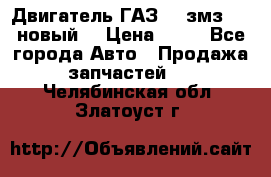 Двигатель ГАЗ 66 змз 513 новый  › Цена ­ 10 - Все города Авто » Продажа запчастей   . Челябинская обл.,Златоуст г.